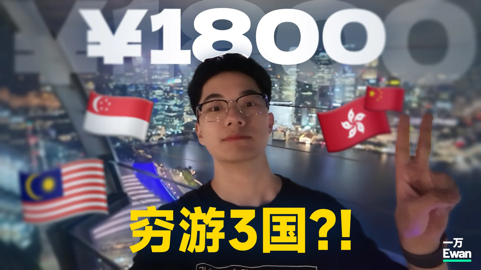 只花1800去三个国家？真的能活下来吗？