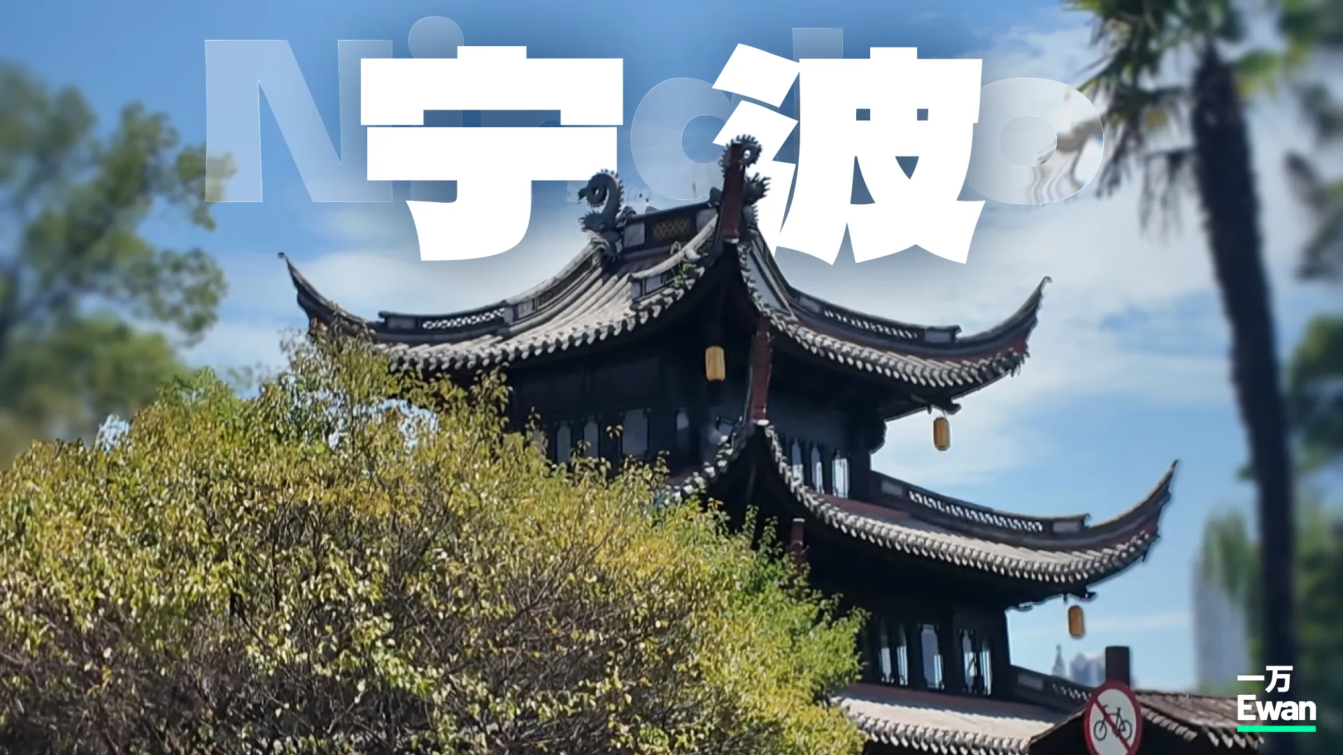 只花50?宁波篇|¥2000环游中国