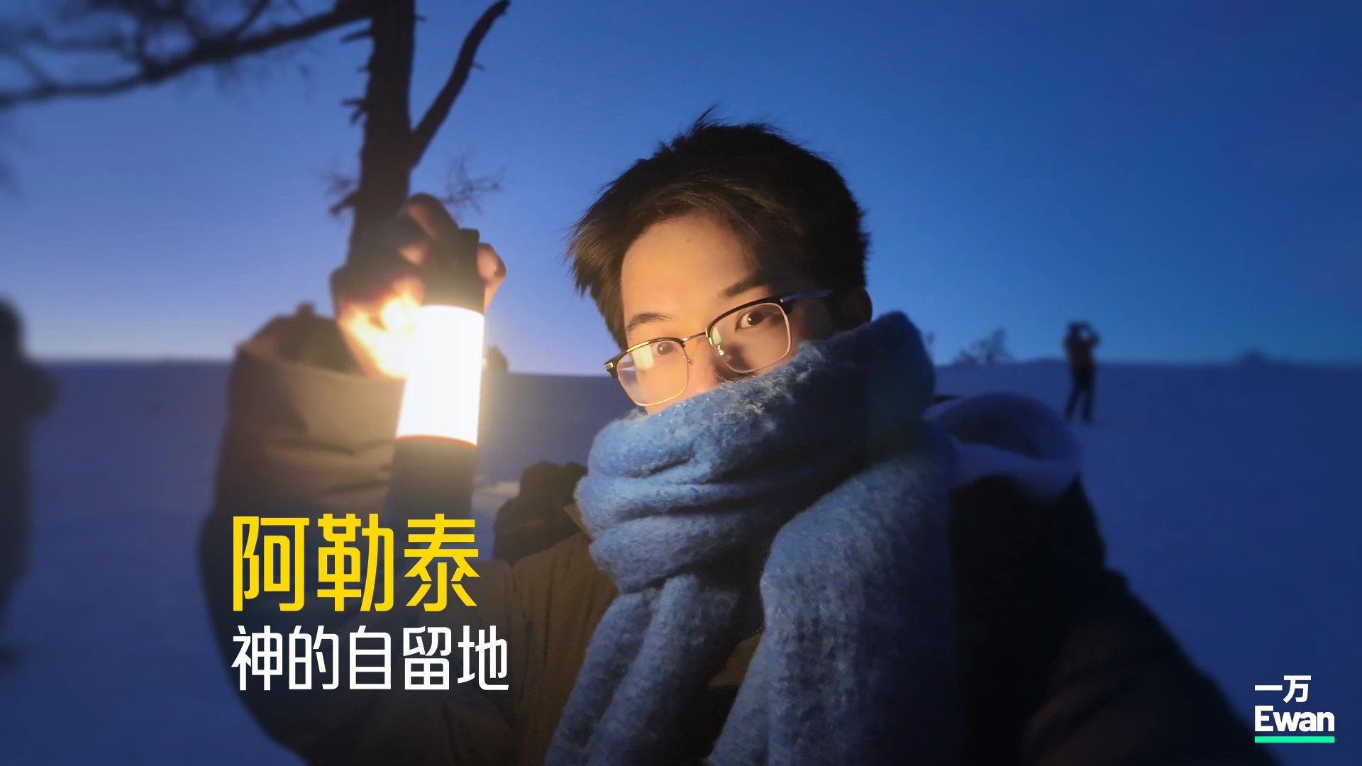 阿勒泰 EP1