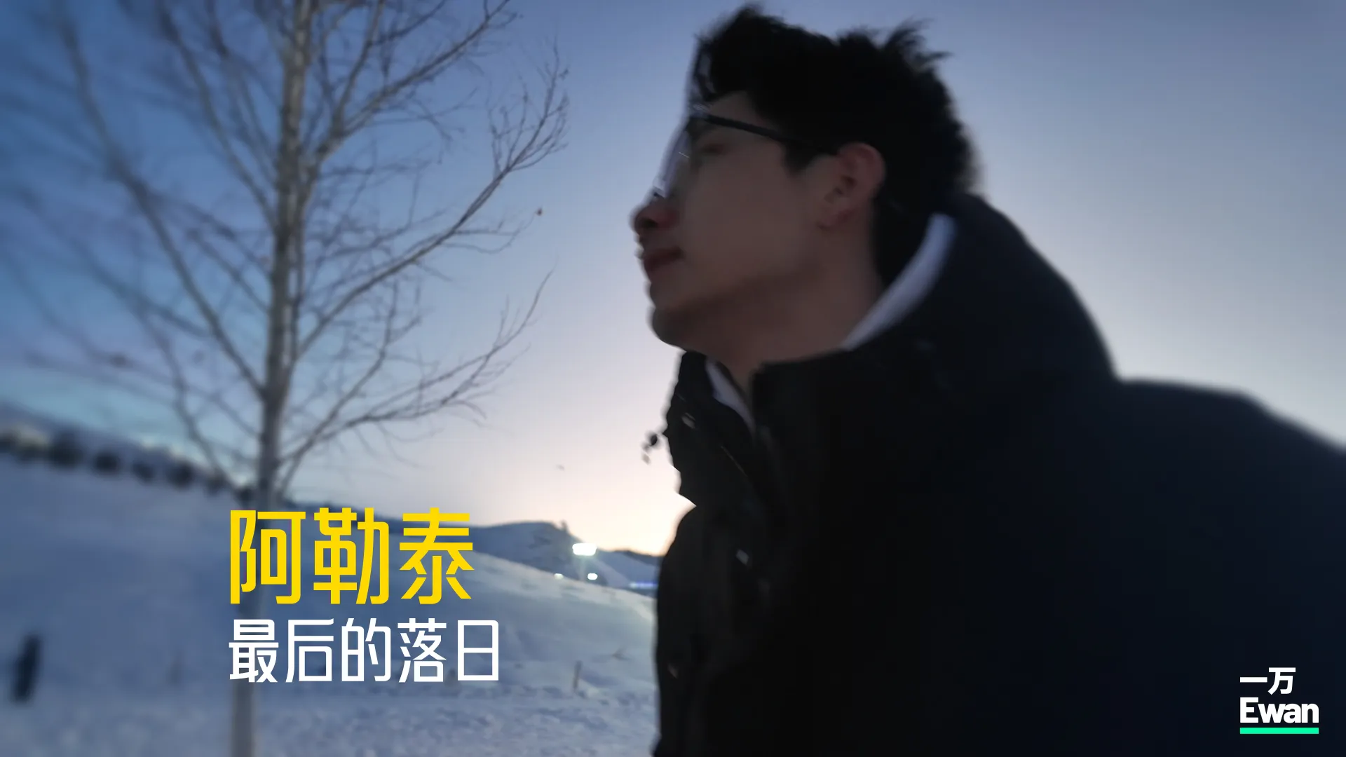 当你追逐最后的落日蓝调时刻，你会看到…｜阿勒泰3