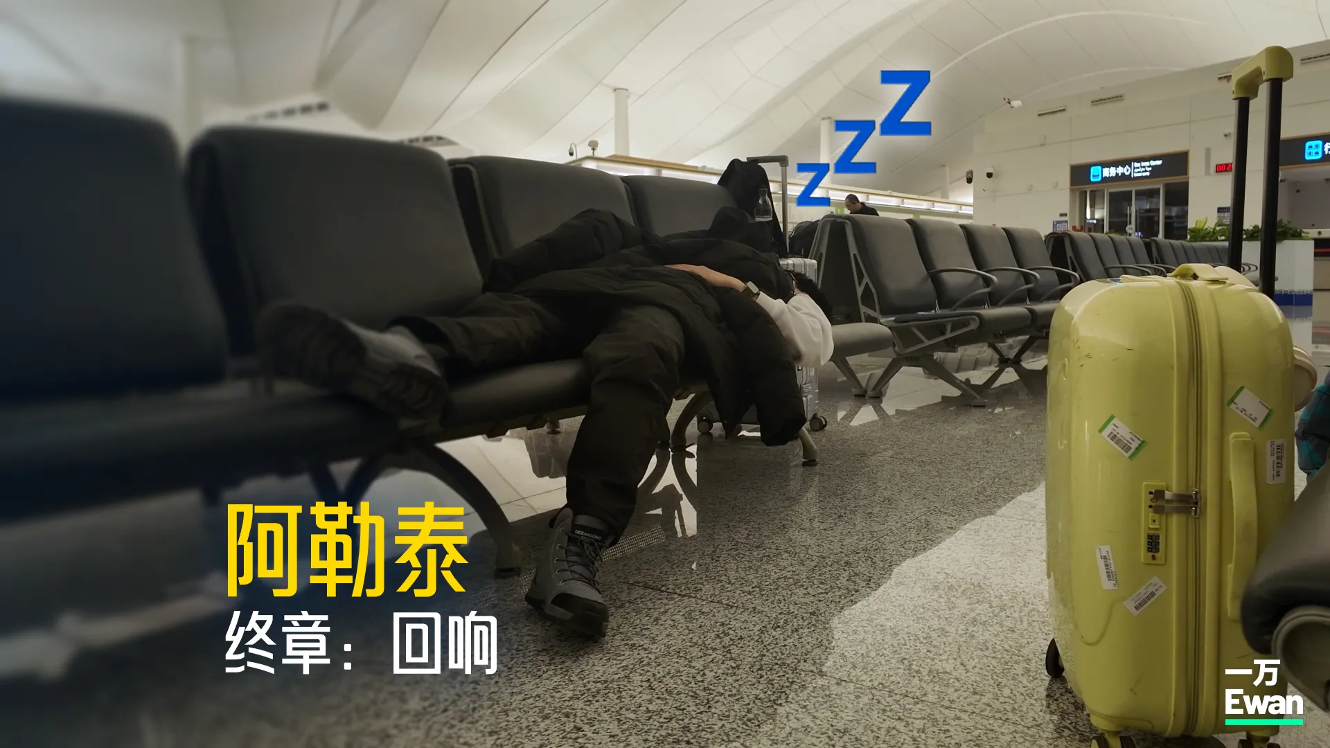 凌晨两点的机场，是我的勋章｜阿勒泰4