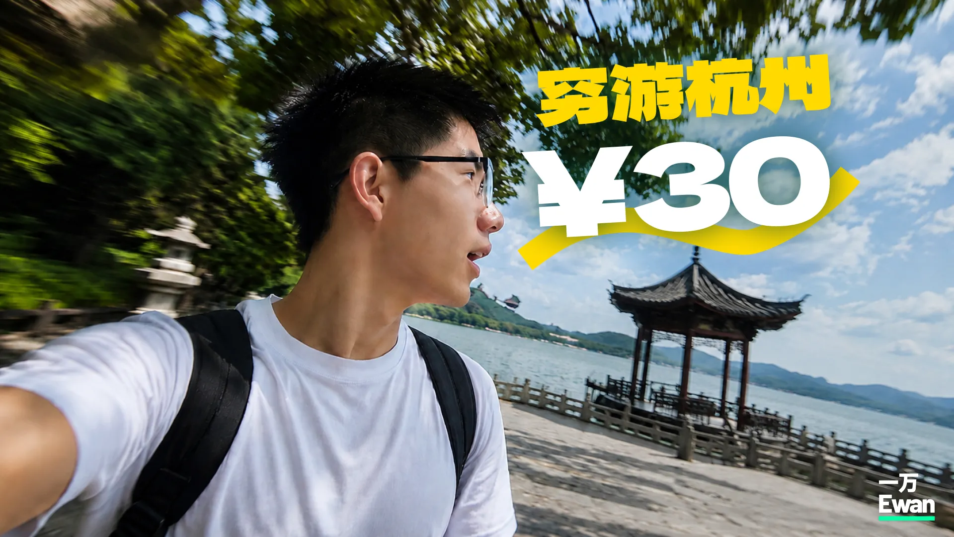 只花30？一个人穷游杭州秘籍教程