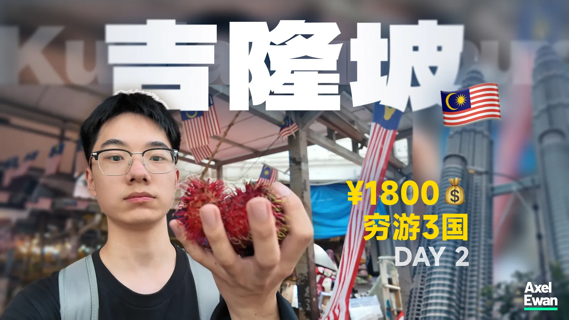 1800元穷游三国｜🇲🇾吉隆坡一日游只花了¥400？
